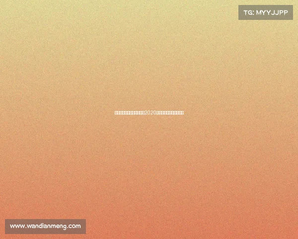 首届电子竞技上海大师赛—2020电竞上海大师赛王者荣耀